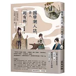 國學潮人誌，古人超有料——12位最強男神女神，成敗起伏的生命中，有哪些與眾不同的求生姿態、不同的「潮」