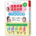 遠離病毒，健康加護！還好早知道的小兒科保健室：百萬父母首選，日本超強兒醫陣容，疾病照護QA全解答