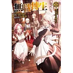無職轉生 ~到了異世界就拿出真本事~ (18)