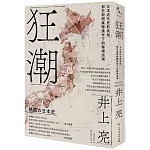 狂潮：日本近代史的真相，那些新聞媒體操作下的極端浪潮