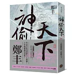神偷天下．卷三（風起雲湧書衣版）