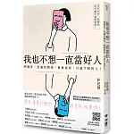 我也不想一直當好人：把痛苦、走偏的關係，勇敢退貨，只留下對的人！（附「情緒量表」，教你走出負面情緒）