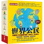 世界公民（盒裝套書五冊，附贈世界公民學習單）