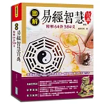 圖解易經智慧寶典：精解64卦384爻(新版)