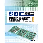 數位IC積木式實驗與專題製作（附數位實驗模板PCB）（第四版）