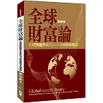 全球財富論：全球無國界貨幣和全球總帳本理論
