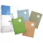 氣質系硬筆1000字帖+2號巴川紙筆記本
