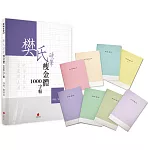 樊氏硬筆瘦金體1000字帖+1號巴川紙筆記本