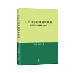 少年司法的理論與實務：從國際公約人權規範的角度出發