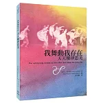 我舞動我存在：天天優律思美