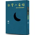餘響入霜鐘：禪宗祖師傳奇