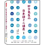 妙子先生の日本語ミニ講座Ⅰ：擬聲擬態詞、敬語、稱呼、男性用語‧女性用語、第一人稱與第二人稱、間投詞