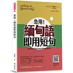 急用！緬甸語即用短句（隨書附作者親錄標準緬甸語朗讀音檔QR Code）