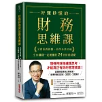 好懂秒懂的財務思維課：文理系看得懂、商學系終於通，生存賺錢一定要懂的24堂財務基礎