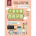 大家來學西班牙語(書附MP3音檔＋MP4西語字母及會話影片檔)