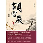 胡雪巖（新校版）（中）