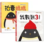 品格教育＆親子溝通繪本 1+1套書：我數到3！+拍賣媽媽 (訊息傳遞／親子連結／陪伴聆聽／親子交流 )