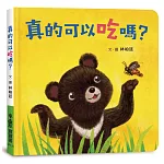 真的可以吃嗎？