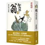 陰陽師外傳：源氏物語祕帖 翁（二版）