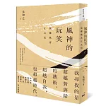 風神的玩笑：無鄉歌者江文也