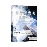 企業併購法實戰守則(2版)