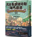 大日本帝國時期的海外鐵道：從臺灣、朝鮮、滿洲、樺太到南洋群島