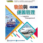 物流與運籌管理(第七版) 