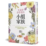 充滿愛與幸福的小組家族(精裝)