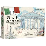 義大利經典繪旅行：由南到北漫遊名勝、品味美食，體驗理想的義式生活！(全新修訂版)