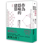 作為隱喻的建築【典藏版】