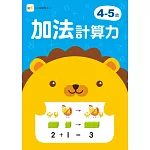 4-5歲加法計算力 (附1枝印章學習筆)
