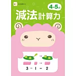 4-5歲減法計算力 (附1枝印章學習筆)