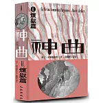 神曲Ⅱ：煉獄篇（增訂新版）