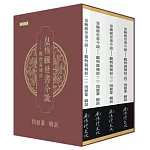 皇極經世書今說：觀物篇補結（1-4冊合售）