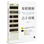 易經圖解占卜攻略：用數字卦占卜法，掌握自我運勢，解答人生及職場的不可測