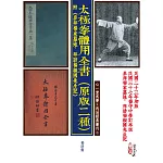 太極拳體用全書（原版二種）附《參拜楊家墓地、拜訪楊振國先生記》