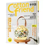Cotton friend手作誌.49： 輕便×色彩感‧迎接夏日颯爽活力の隨身布包＆布小物
