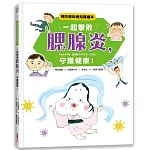 一起擊敗腮腺炎，守護健康！：預防傳染病知識繪本