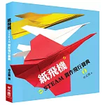 紙飛機STEAM實作飛行寶典（附贈立體紙飛機模型）