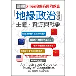 圖解地緣政治：主權、資源與戰爭(修訂版)