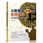 當諸葛亮外掛金融科技：從三國演義看懂現代金融