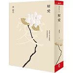 解愛：重返莊子與詩歌經典，在愛裏獲得重生