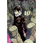 咒術迴戰 10
