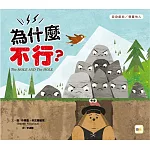 【品格教育繪本：設身處地／尊重他人】為什麼不行？