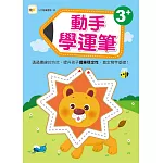 N次寫練習本：3＋動手學運筆 (附1枝印章學習筆)