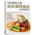 16位專業主廚　最新調理機器活用技術教本：蒸氣烤箱／真空調理機／急速冷凍櫃／VCC 多功能料理機