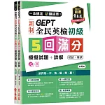 一本搞定 初類拔萃！GEPT 新制全民英檢初級5 回滿分模擬試題+詳解（初試+複試）-試題本+詳解本+1MP3 (附防水書套)