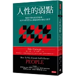 人性的弱點：暢銷不墜的成功學經典，向卡內基學習交心溝通術與好感度人際學