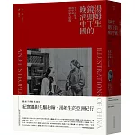 湯姆生鏡頭下的晚清中國：十九世紀末的中國與中國人影像