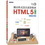 TQC+ 網頁程式設計認證指南 HTML 5（第二版）